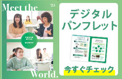 早稲田外語2025年デジタルパンフレット