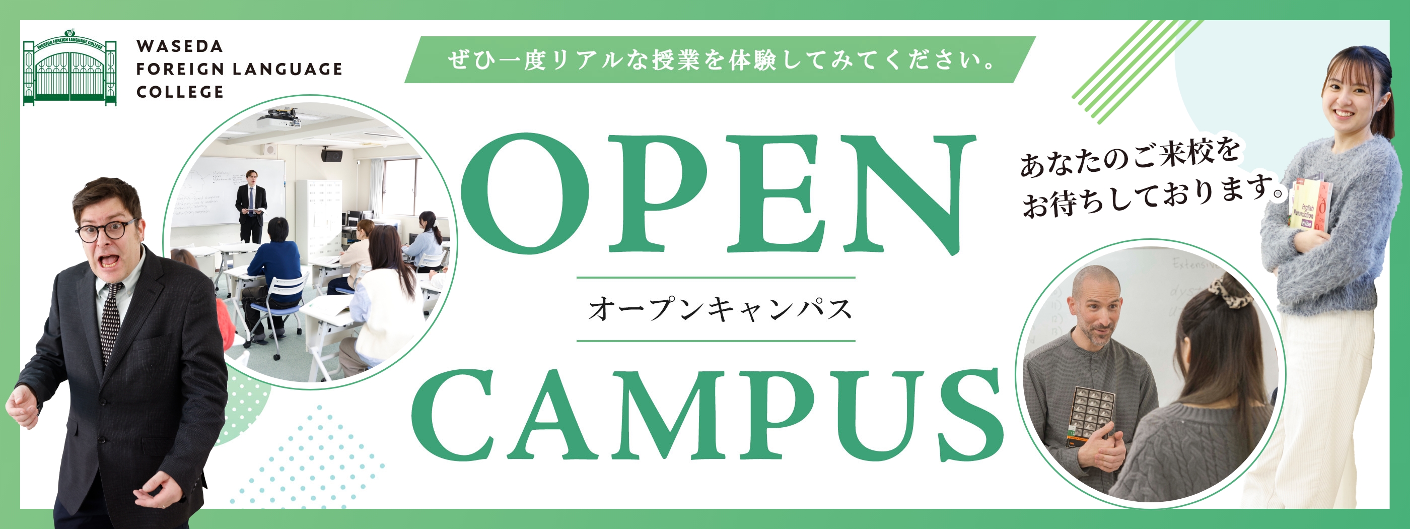 早稲田外語オープンキャンパス